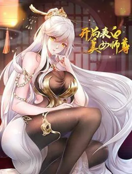 开局表白美女师尊封面