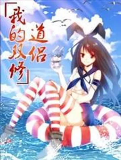 我的天劫女友封面