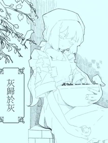灰归于灰封面