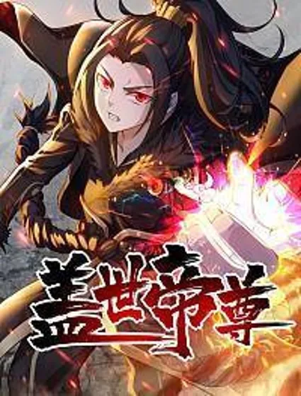 盖世帝尊封面