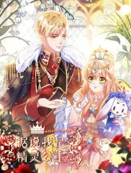 据说我是精灵公主封面