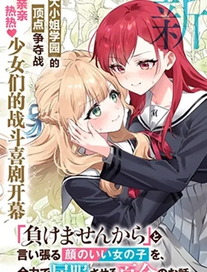將放言說不會輸的高顏值女孩，全力征服的百合故事封面