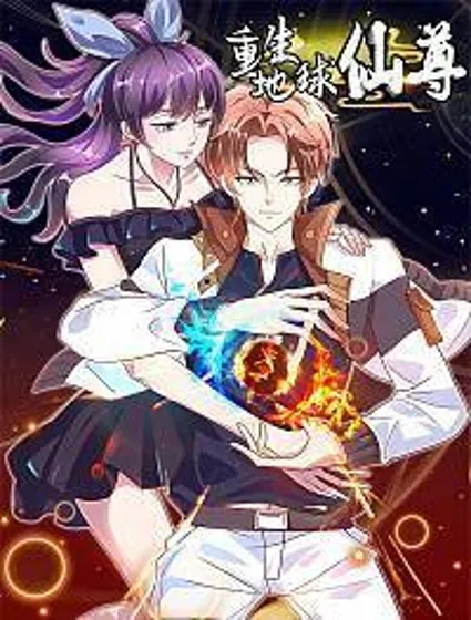 重生地球仙尊封面