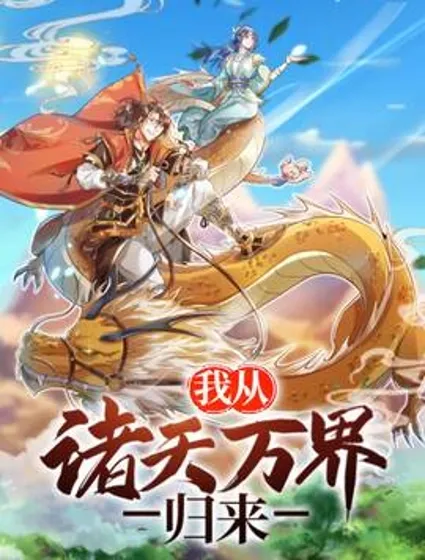 我从诸天万界归来封面