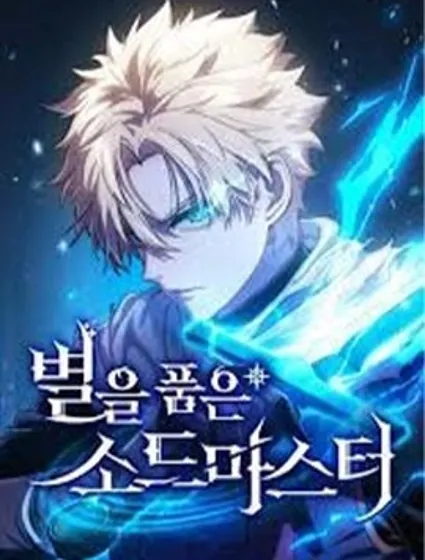 拥抱星星的剑士封面
