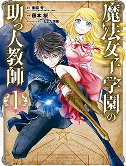 魔法女子学院的助理讲师封面
