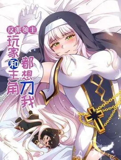 反派领主：玩家和主角都想刀我封面