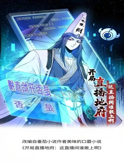 开局直播地府：这直播间谁敢上啊封面