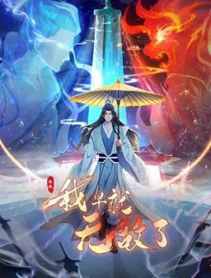 原来我早就无敌了封面