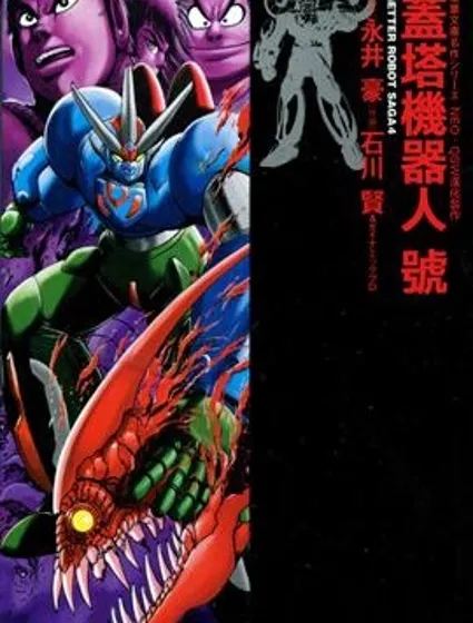 蓋塔機器人·號封面
