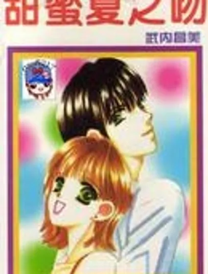 甜蜜夏之吻封面