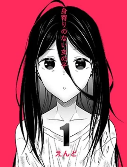 無依無靠的女孩封面