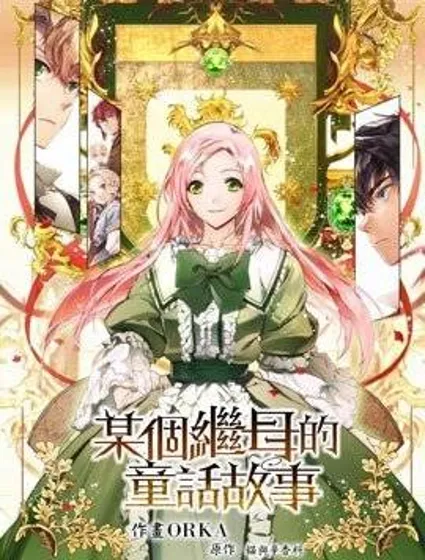某个继母的童话故事封面