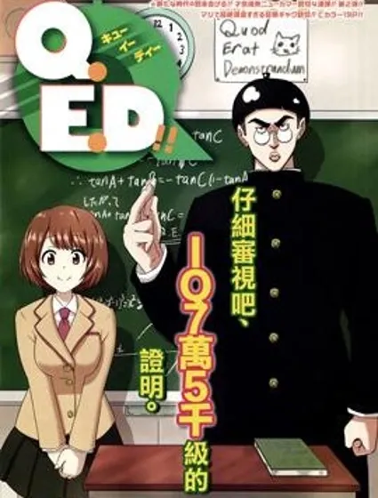 Q.E.D！！封面