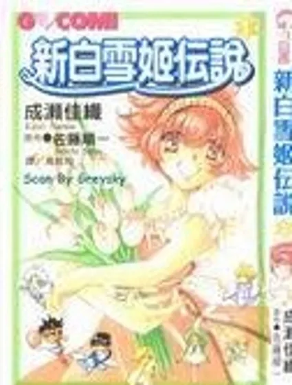 新白雪姬傳奇封面