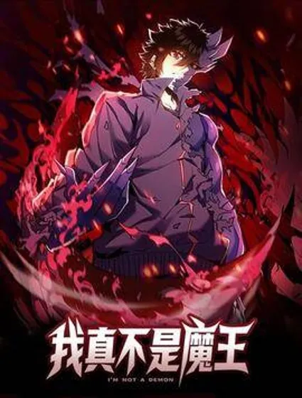 我真不是魔王封面