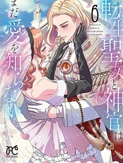 轉生聖女和神官還情竇未開封面