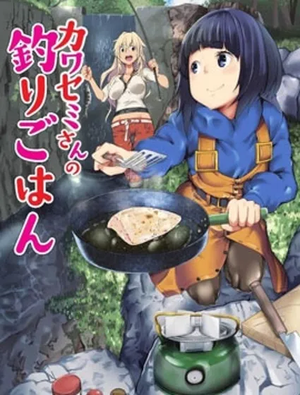 颜艺少女的钓鱼饭封面