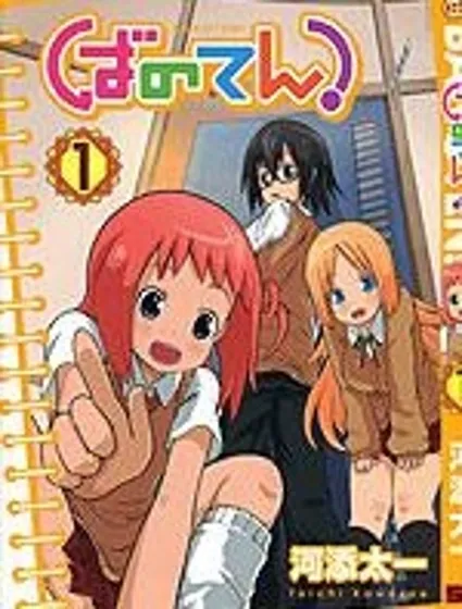 BANOTEN！封面