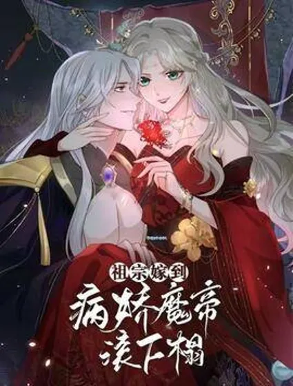祖宗嫁到：病娇魔帝滚下榻封面
