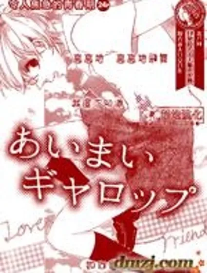 曖昧舞曲封面