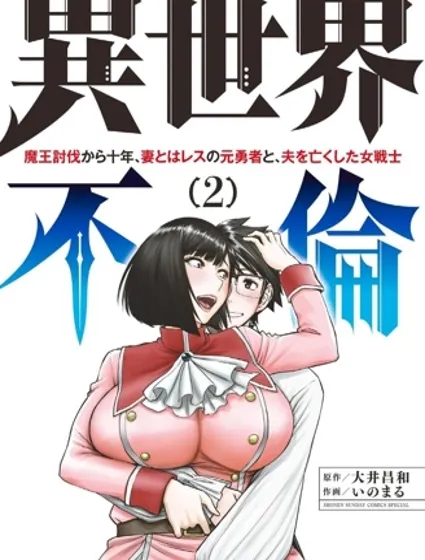 異世界不倫勇者封面