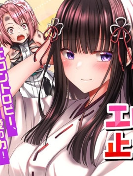 澀澀熵增！~JK巫女的愛之課程~封面