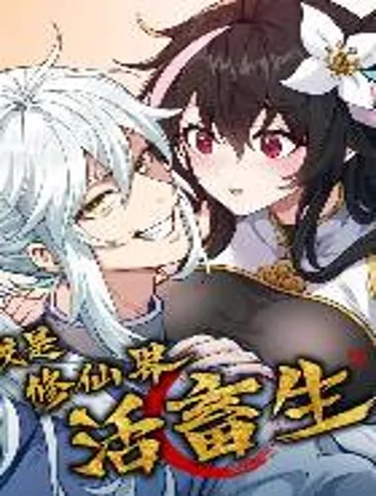 我是修仙界活畜生封面