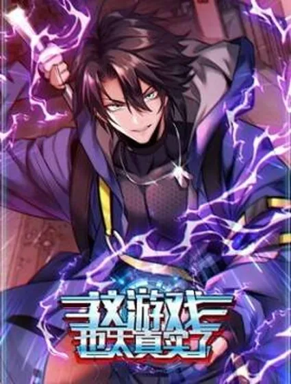 这游戏也太真实了封面