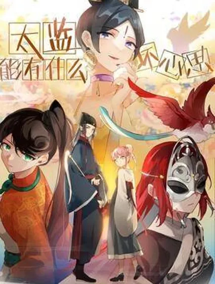 太监能有什么坏心思封面