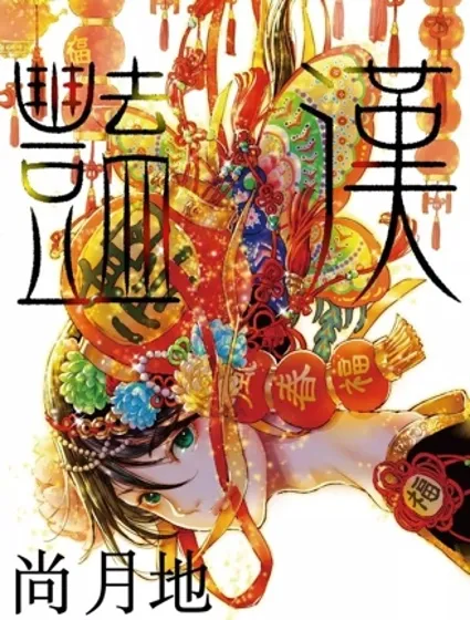 艷漢封面