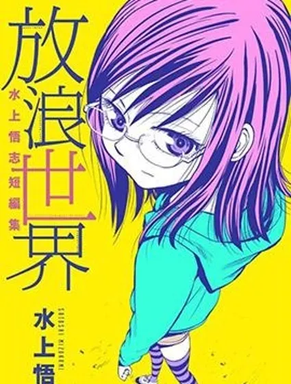 放浪世界封面