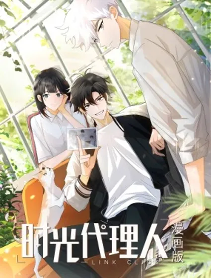 时光代理人封面