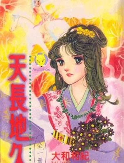 天長地久封面