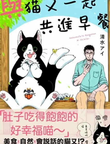 與貓又一起共進早餐封面