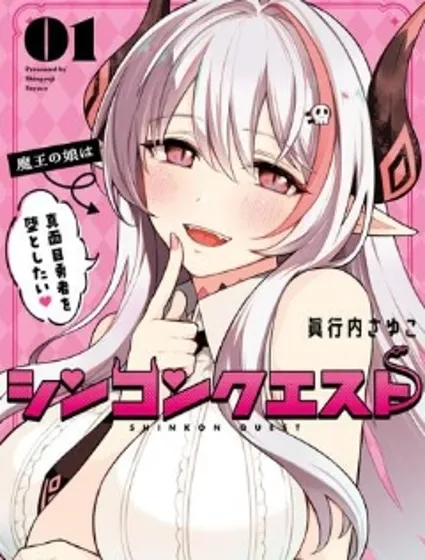 神婚任務 魔王女兒想要拿出真本事讓勇者墮落封面