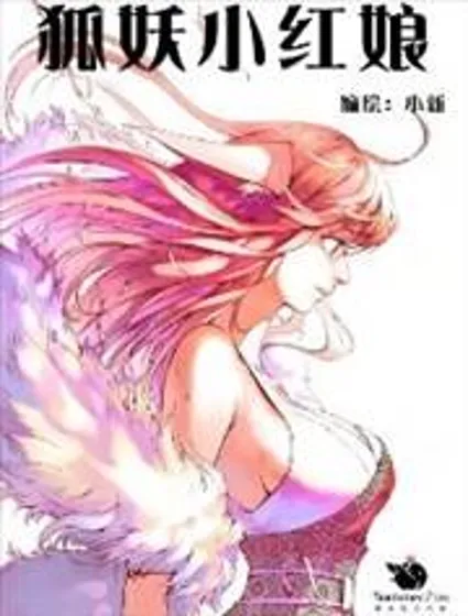 狐妖小红娘封面