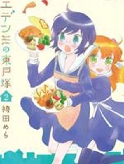 伊甸之東戶塚封面
