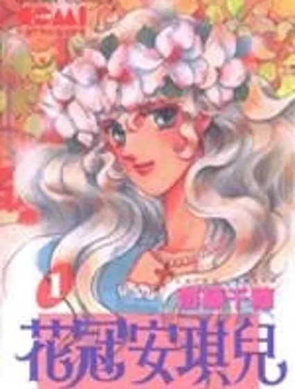 花冠安琪兒封面