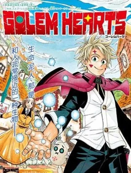 GOLEM HEARTS封面