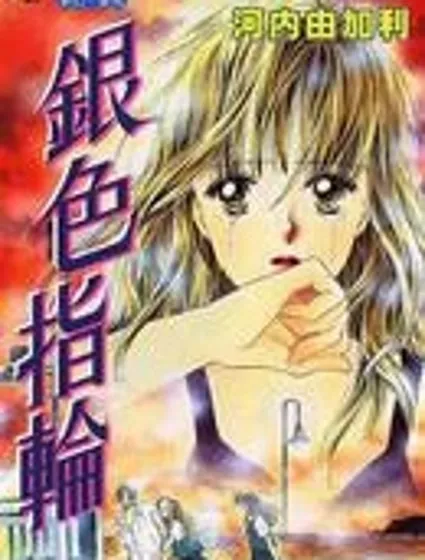 銀色指輪封面