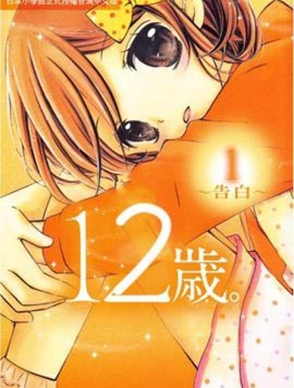 12歲封面