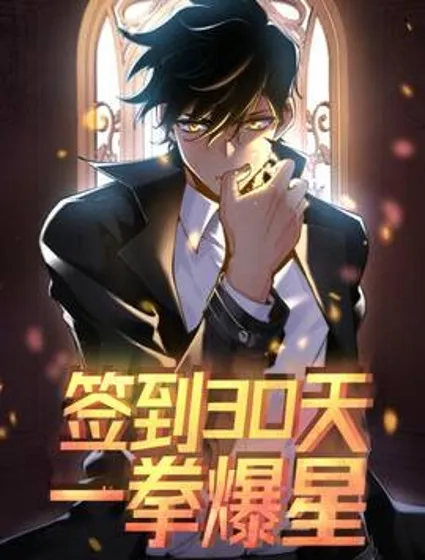 签到30天一拳爆星封面