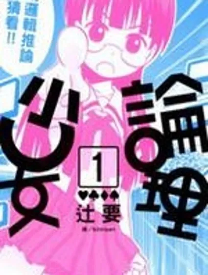 論理少女封面