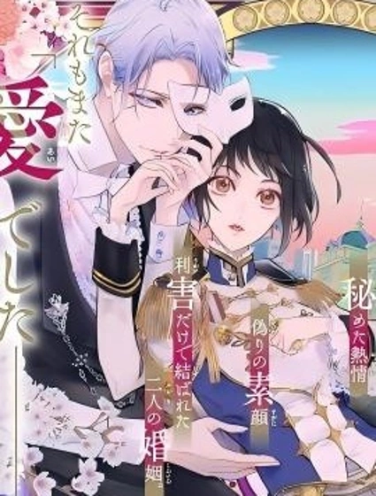 相娶相愛～假面夫妻終成眷屬！？～封面