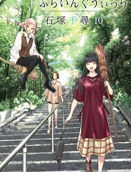 飛翔的魔女封面