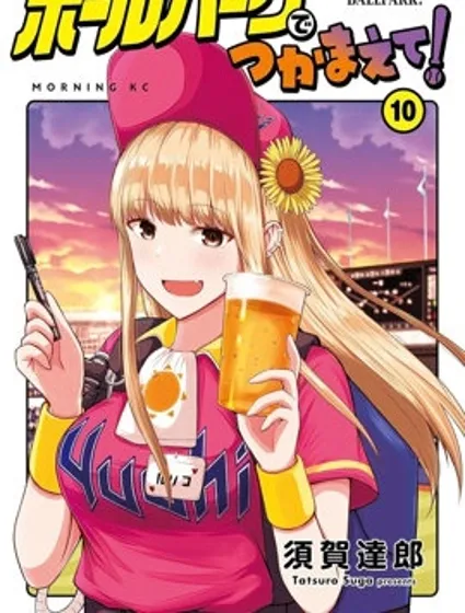 陽光馬達棒球場！封面