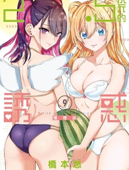 2.5次元的诱惑封面
