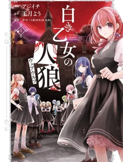 纯白少女的狼人杀封面