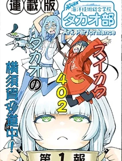蒼藍鋼鐵的琶音～海洋技術綜合學院高雄社封面
